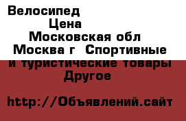 Велосипед schwinn  sierra 1 › Цена ­ 17 000 - Московская обл., Москва г. Спортивные и туристические товары » Другое   